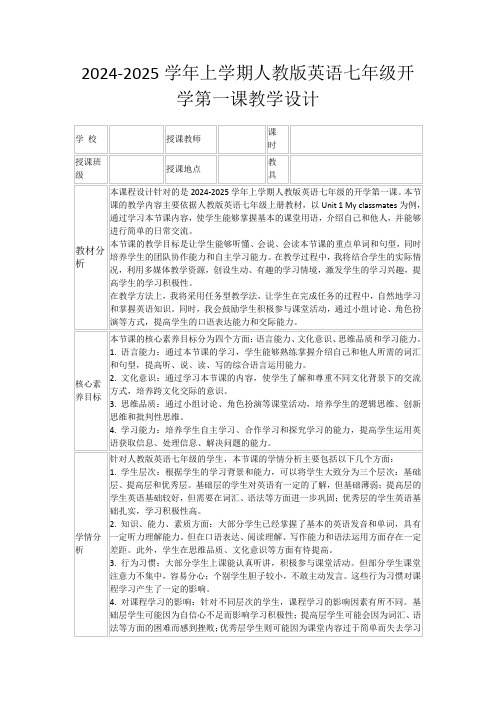 2024-2025学年上学期人教版英语七年级开学第一课教学设计