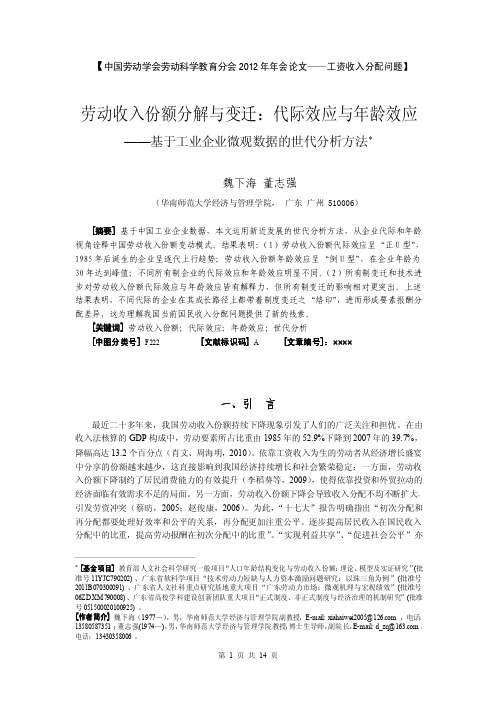 劳动收入份额分解与变迁代际效应与年龄效应基于工业企业微观数据的世代分析方法