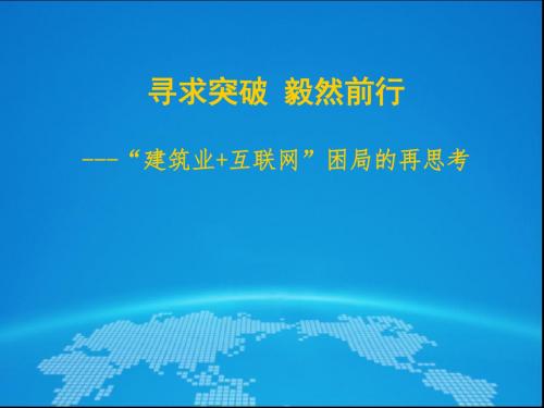 建筑业+互联网困局的再思考