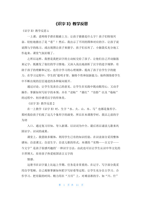 《识字3》教学反思