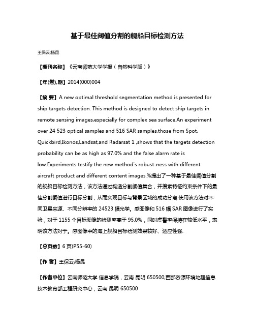 基于最佳阈值分割的舰船目标检测方法