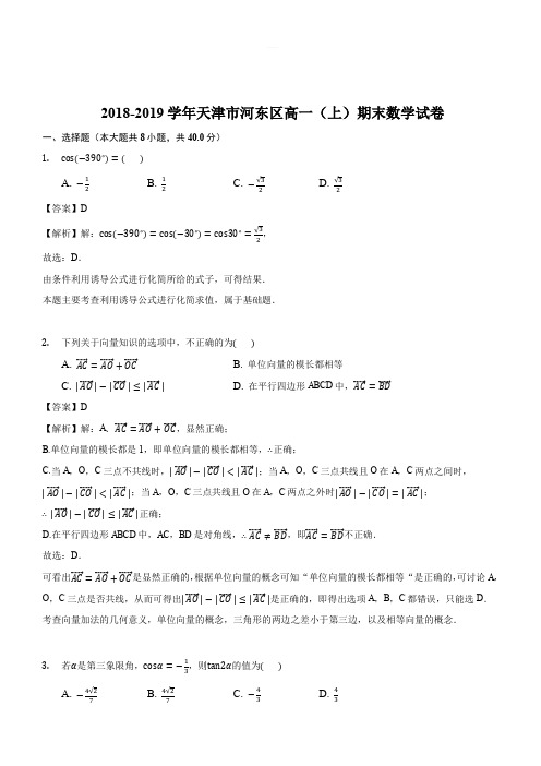 天津市河东区2018-2019学年高一上期末考试数学试题(解析版)