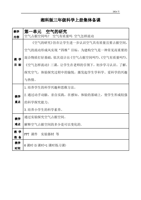 湘科版三年级科学上册第一单元《空气的研究》教案(表格式,共三课,1课,2课,3课)