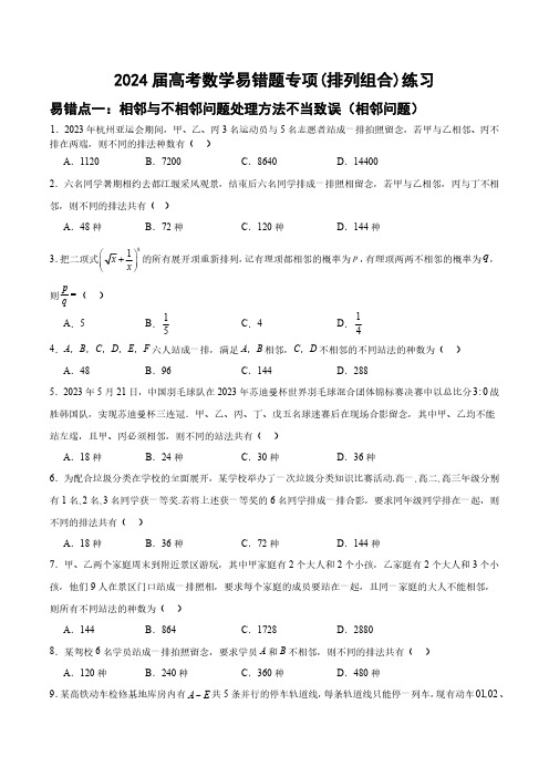 2024届高考数学易错题专项(排列组合)练习(附答案)