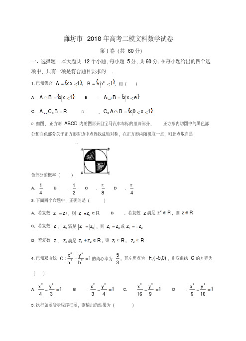 山东省潍坊市2018年高考二模文科数学试卷(含详细答案)