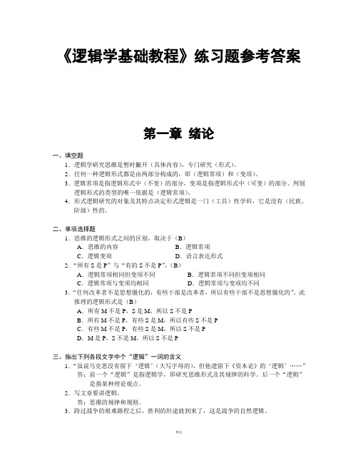 逻辑学基础教程课后练习题答案汇总