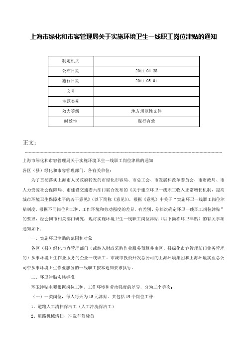 上海市绿化和市容管理局关于实施环境卫生一线职工岗位津贴的通知-