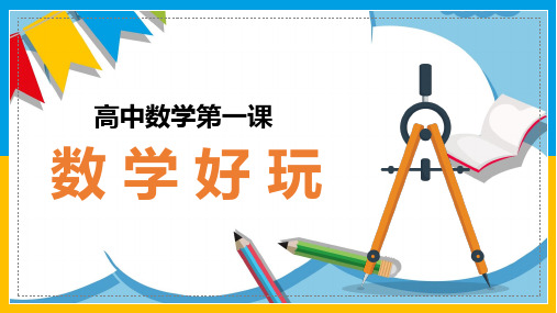 高一数学同步备课系列(人教A版2019必修第一册)高一开学第一课-好玩的数学(纯课件版)