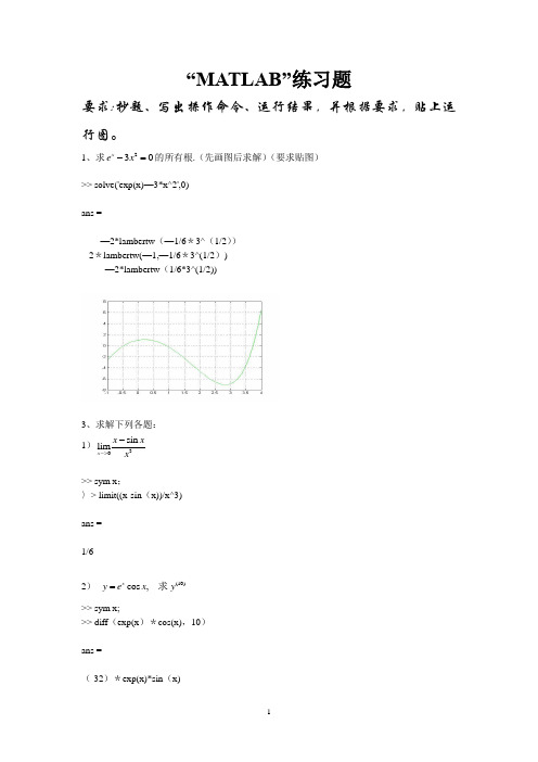 MATLAB实验练习题(计算机)-南邮-MATLAB-数学实验大作业答案