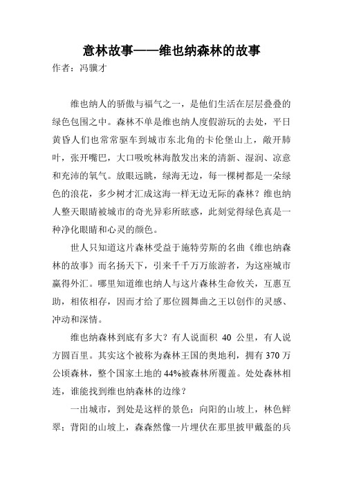 意林故事——维也纳森林的故事