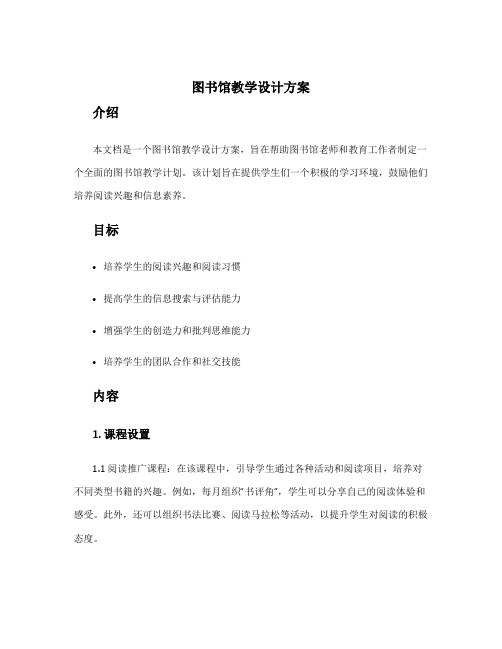 图书馆教学设计方案