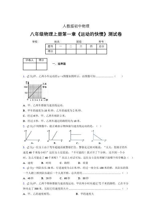 八年级物理上册第一章第三节《运动的快慢》单元测试题新人教版 (1445)