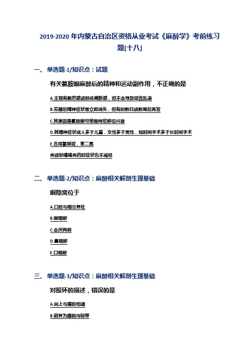 2019-2020年内蒙古自治区资格从业考试《麻醉学》考前练习题[十八]