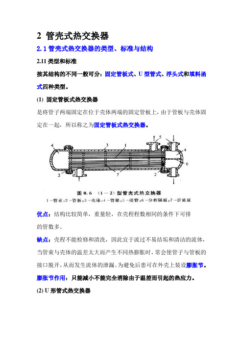 热交换器原理与设计 2 管壳式热交换器重点内容