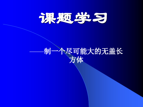 【数学课件】制一个尽可能大的无盖长方体(含配套教案)