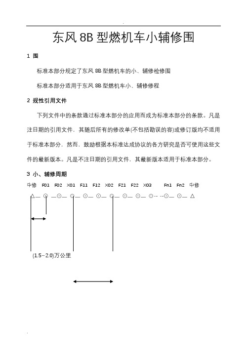 DF8B型内燃机车小辅修范围