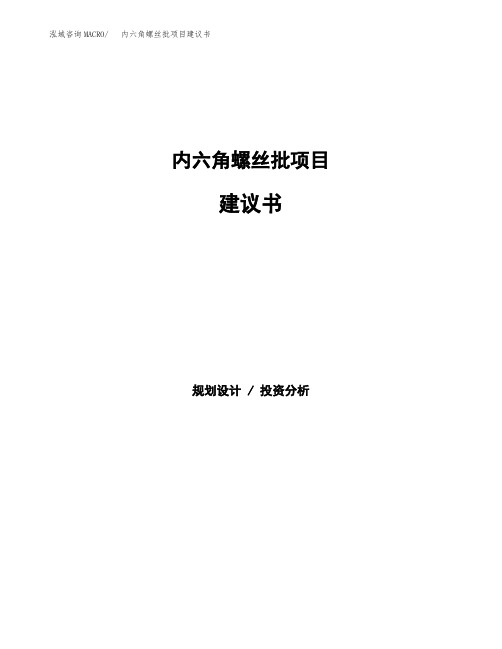 内六角螺丝批项目建议书(总投资3000万元)(12亩)