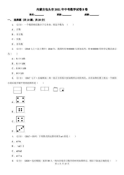 内蒙古包头市2021年中考数学试卷B卷