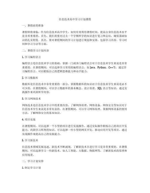 信息技术高中学习计划暑假