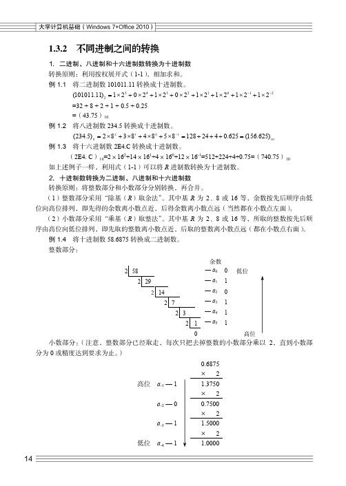 不同进制之间的转换_大学计算机基础 （Windows 7 +Office 2010）_[共2页]