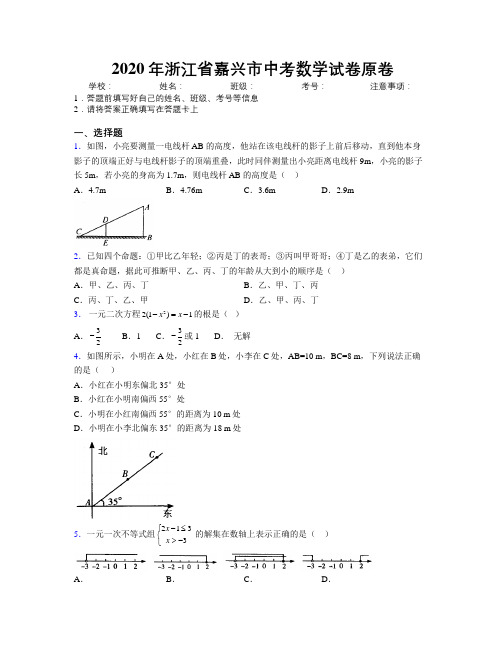 2020年浙江省嘉兴市中考数学试卷原卷附解析