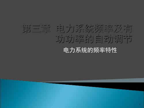 电力系统自动化----第三版(王葵、孙莹编)第三章电力系统频率及有功功率的自动调节