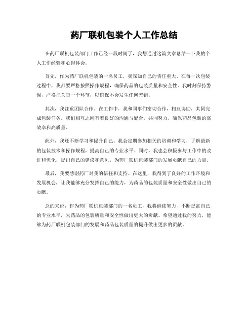 药厂联机包装个人工作总结