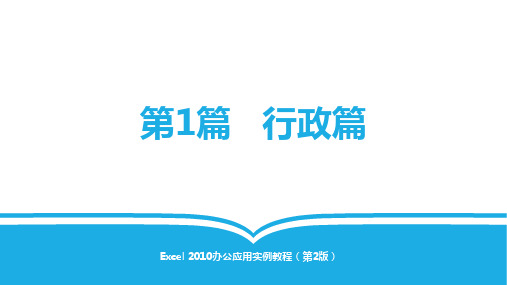 Excel 2010办公应用实例教程第1篇  行政篇