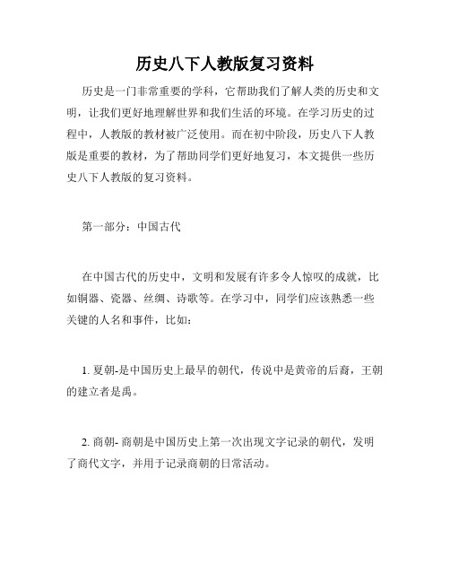 历史八下人教版复习资料