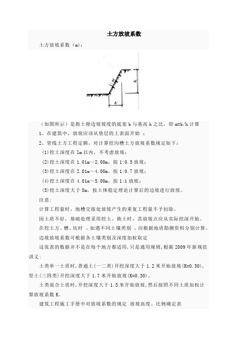 放坡系数及土方放坡计算公式