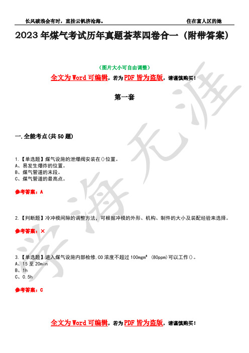 2023年煤气考试历年真题荟萃四卷合一(附带答案)卷50