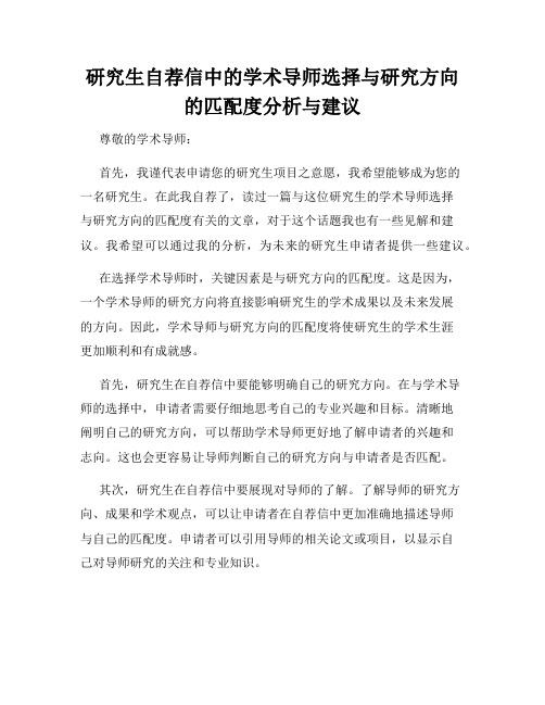 研究生自荐信中的学术导师选择与研究方向的匹配度分析与建议