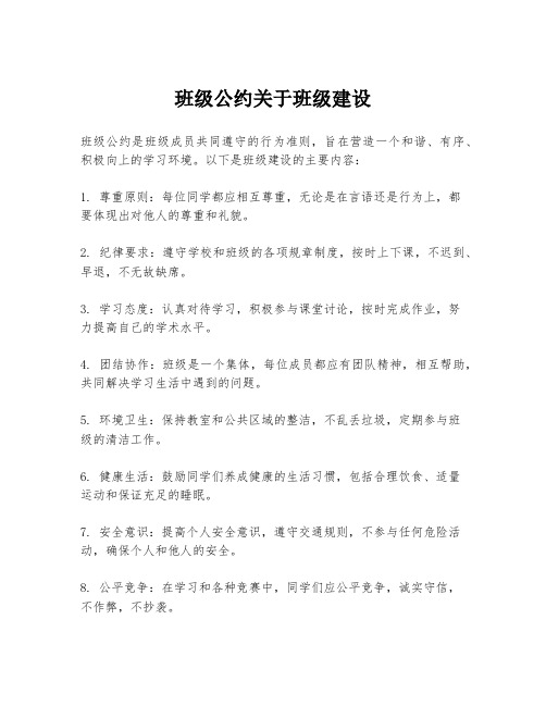 班级公约关于班级建设