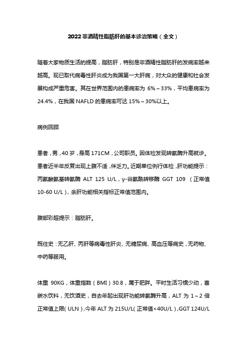 2022非酒精性脂肪肝的基本诊治策略(全文)