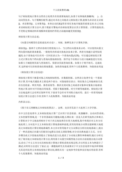 信息检索几种相似度计算方法作对比