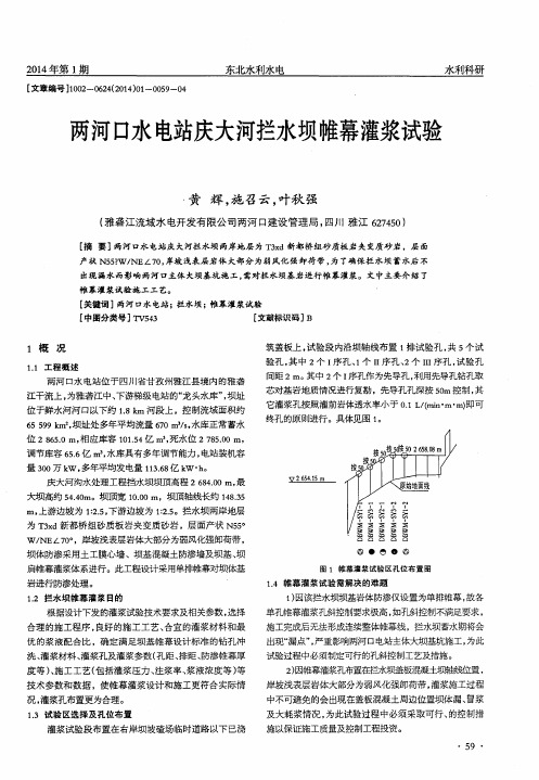 两河口水电站庆大河拦水坝帷幕灌浆试验