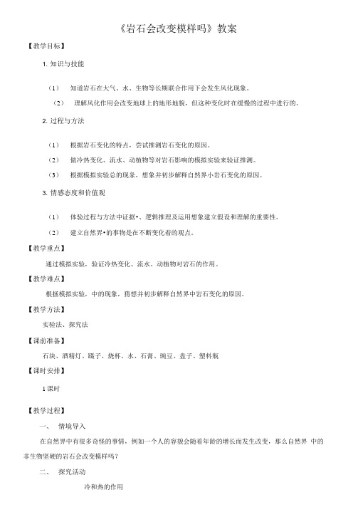 《岩石会改变模样吗》教案.doc