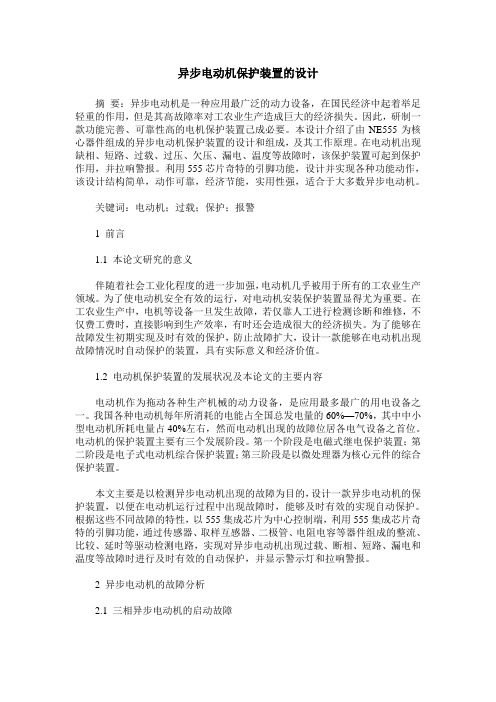 异步电动机保护装置的设计