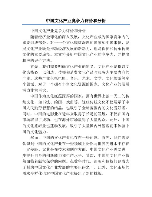 中国文化产业竞争力评价和分析