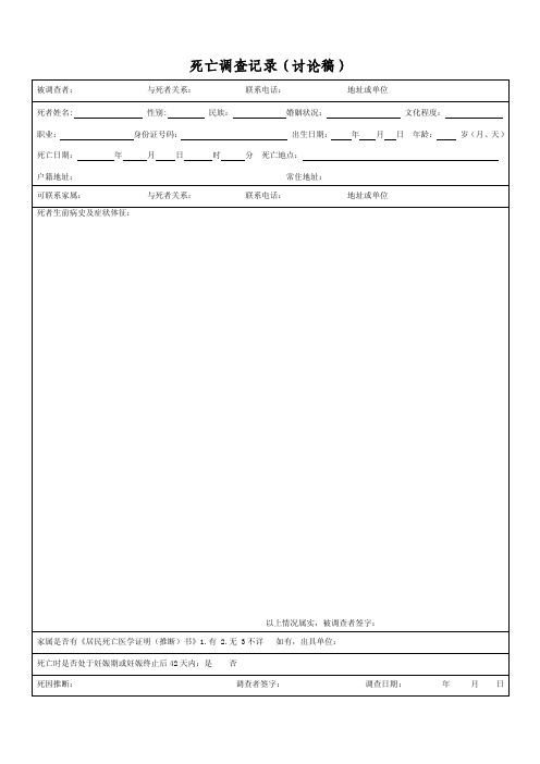 死亡调查记录讨论稿