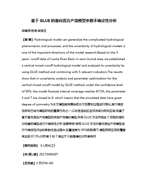 基于GLUE的垂向混合产流模型参数不确定性分析