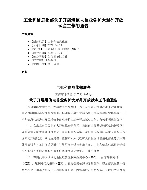 工业和信息化部关于开展增值电信业务扩大对外开放试点工作的通告