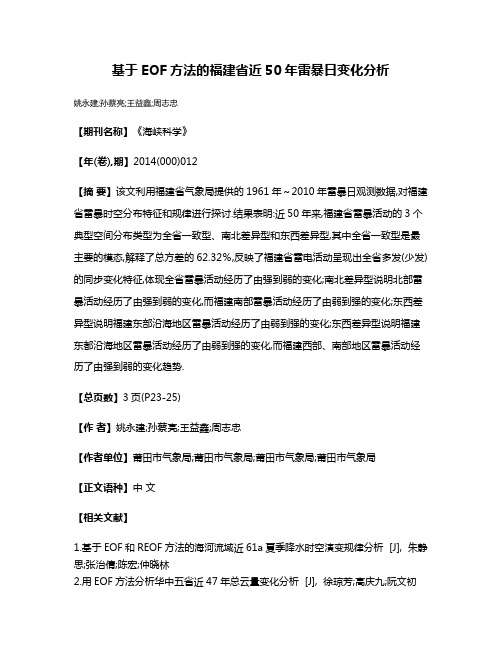 基于EOF方法的福建省近50年雷暴日变化分析