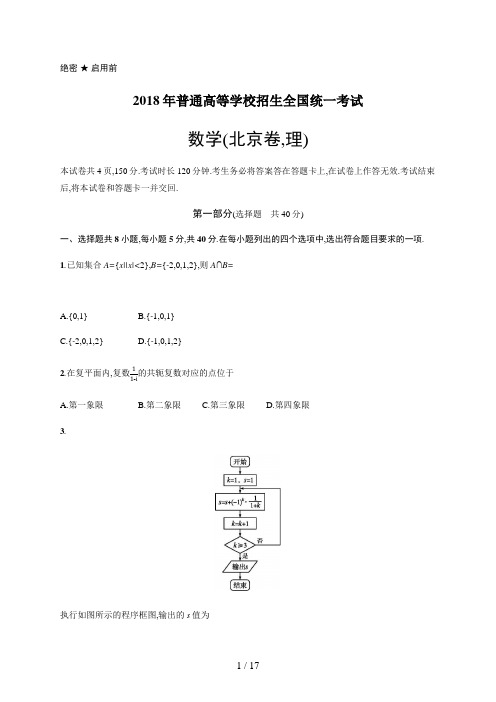 2018年普通高等学校招生全国统一考试理科数学(北京卷)