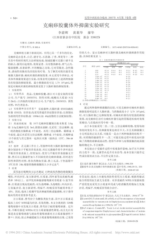 克痢痧胶囊体外抑菌实验研究