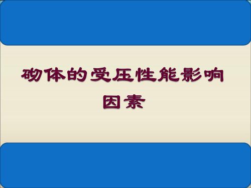 砌体的受压性能影响因素