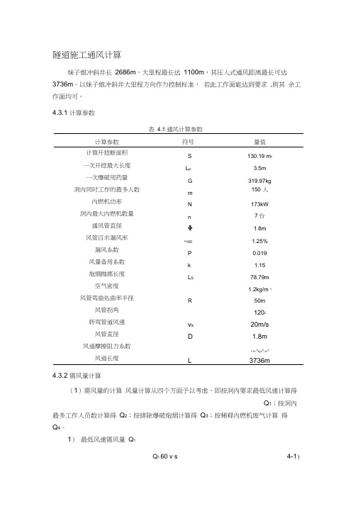 隧道施工通风计算