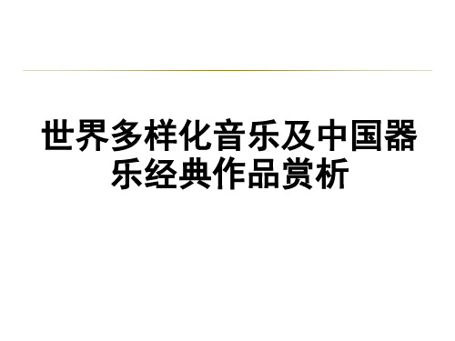 音乐赏析——走近音乐经典14、15-世界多样化音乐及中国器乐经典作品赏析