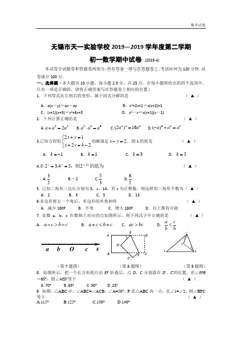 无锡市天一实验学校2018-2019学年七年级下数学期中试卷