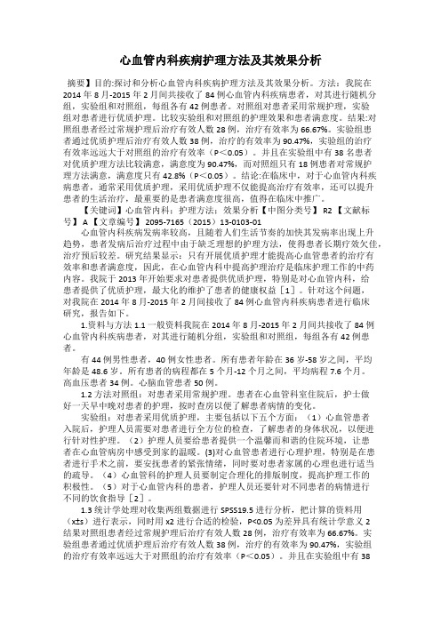 心血管内科疾病护理方法及其效果分析